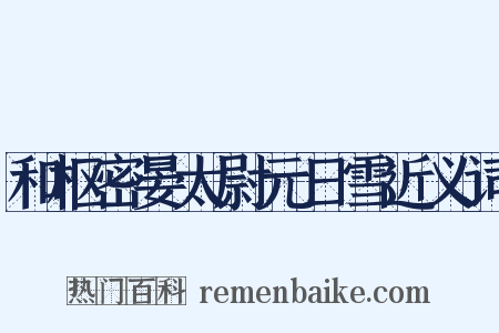 和枢密晏太尉元日雪近义词是什么意思的图片